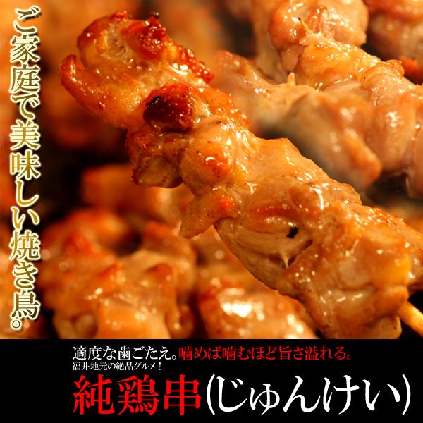 ご家庭で美味しい焼き鳥！福井地元の絶品グルメ!!純鶏串(じゅんけい)どっさり20串