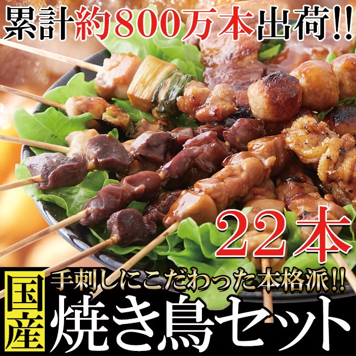 国産焼き鳥セット22本入り | 【卸問屋】肉＆食品 卸会員サイト◇29(肉)マーケット