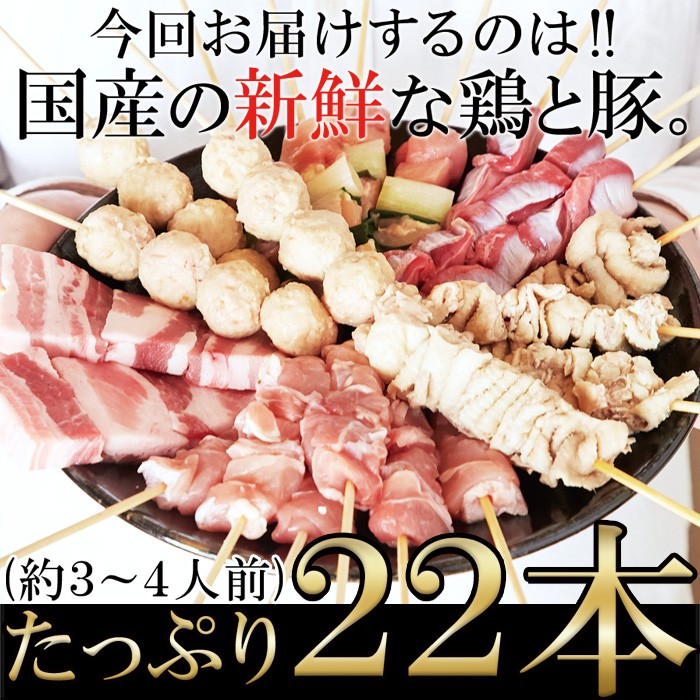 国産焼き鳥セット22本入り | 【卸問屋】肉＆食品 卸会員サイト◇29(肉)マーケット