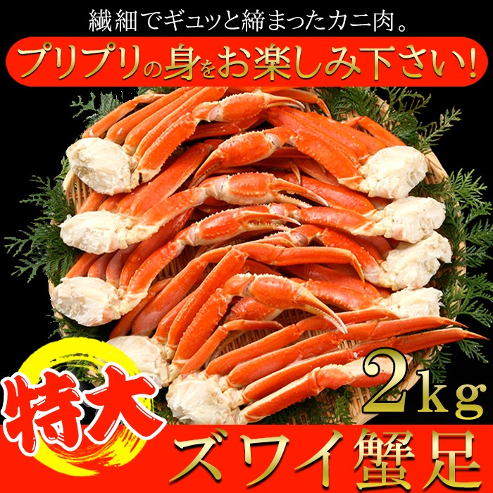 【　ギフト対応可商品　】プリプリ食感!!特大ズワイ蟹足2kg