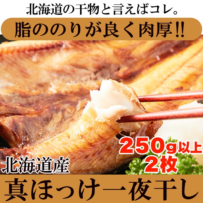 【　ギフト対応可商品　】肉厚!!北海道産真ほっけ一夜干し250g×2