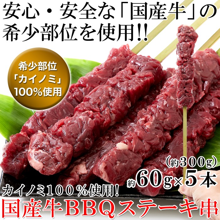 国産牛bbqステーキ串約60g 5本 約300g 卸問屋 肉 食品 卸会員サイト 29 肉 マーケット