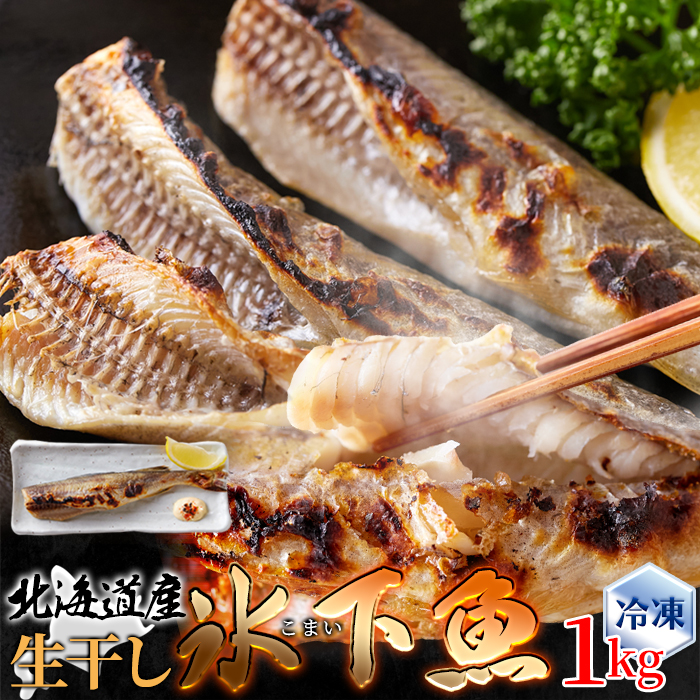 【　ギフト対応可商品　】本場北海道の味！生干し氷下魚(こまい)1kg