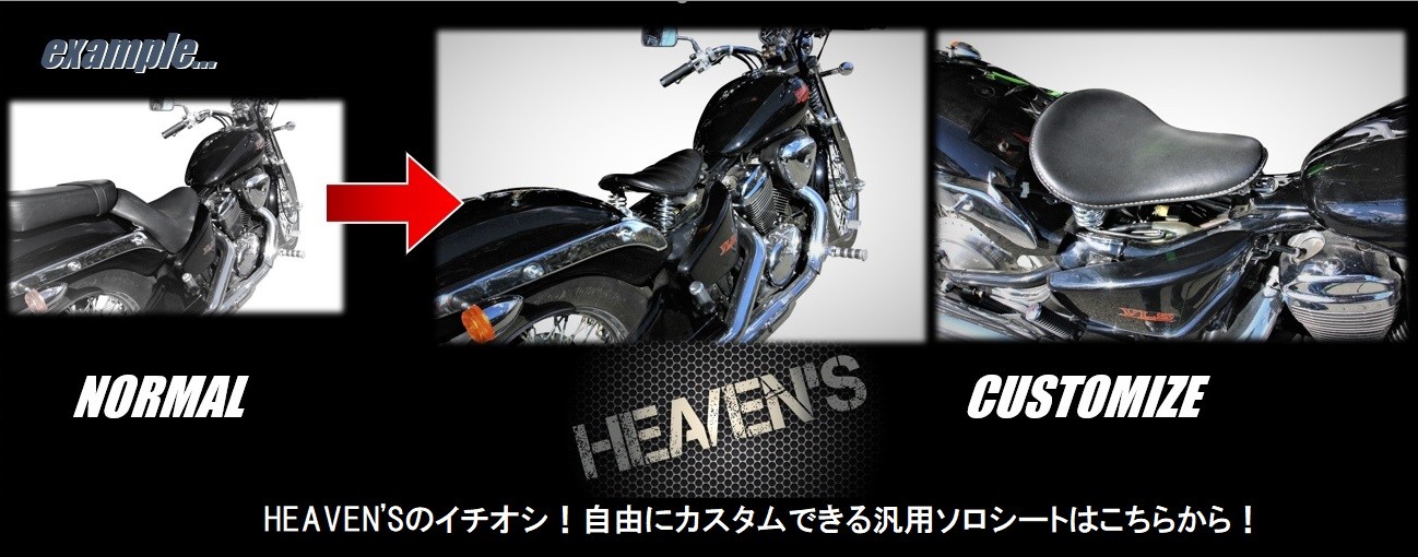 オートバイのカスタムシートはHEAVEN'S(ヘブンズ)シート！