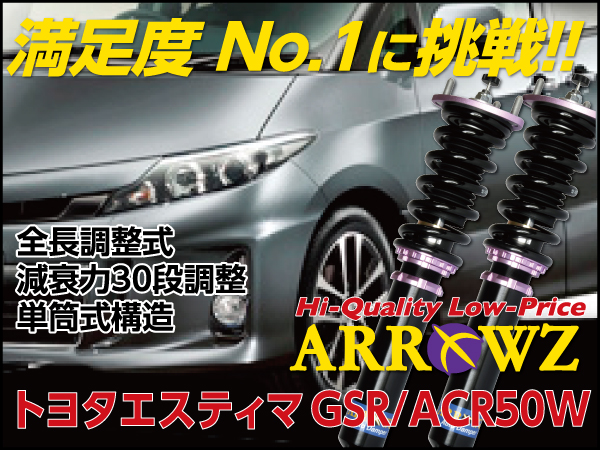 ARROWZ ACR50W/GSR50W エスティマ アローズ車高調/全長調整式車高調/フルタップ式車高調/減衰力調整付車高調