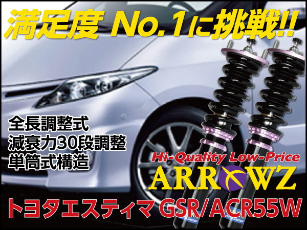 ARROWZ ACR55W/GSR55W エスティマ 4WD アローズ車高調/全長調整式車高調/フルタップ式車高調/減衰力調整付車高調