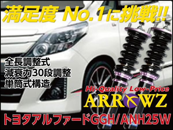 ARROWZ ANH25W/GGH25W アルファード 4WD アローズ車高調/全長調整式車高調/フルタップ式車高調/減衰力調整付車高調