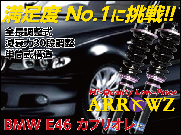 ARROWZ BMW E46 3シリーズカブリオレ 330Ci アローズ車高調/全長調整式車高調/フルタップ式車高調/減衰力調整付車高調