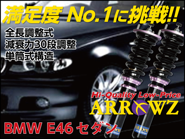 ARROWZ BMW E46 3シリーズ 318i/320i/323i/325i/328i/330i アローズ車高調/全長調整式車高調/フルタップ式車高調/減衰力調整付車高調