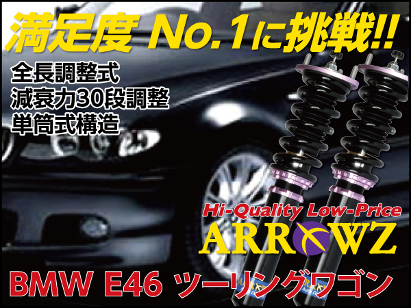 ARROWZ BMW E46 3シリーズツーリングワゴン 318i/325i/328i アローズ車高調/全長調整式車高調/フルタップ式車高調/減衰力調整付車高調