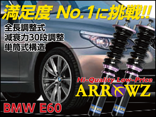 ARROWZ BMW E60 5シリーズ 525i/530i/540i/545i/550i アローズ車高調/全長調整式車高調/フルタップ式車高調/減衰力調整付車高調