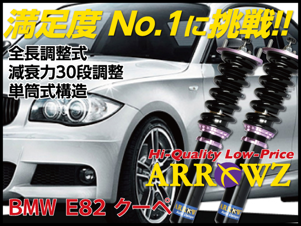 ARROWZ BMW E82 1シリーズクーペ 120i/135i アローズ車高調/全長調整式車高調/フルタップ式車高調/減衰力調整付車高調