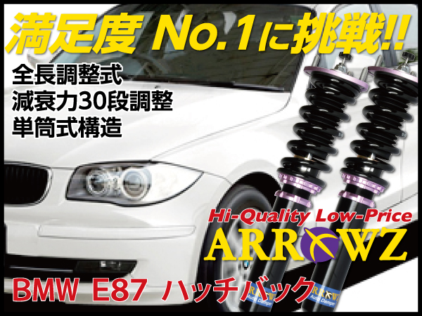 ARROWZ BMW E87 1シリーズ ハッチバック 116i/118i/120i/130i アローズ車高調/全長調整式車高調/フルタップ式車高調/減衰力調整付車高調