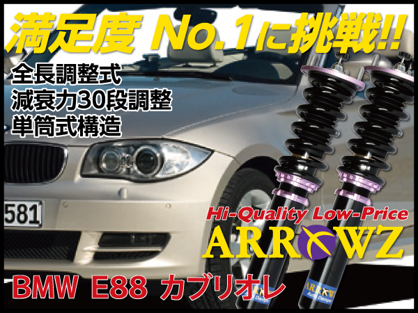 ARROWZ BMW E88 1シリーズ カブリオレ 120i アローズ車高調/全長調整式車高調/フルタップ式車高調/減衰力調整付車高調