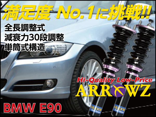 ARROWZ BMW E90 3シリーズ 320i/323i/325i/330i アローズ車高調/全長 