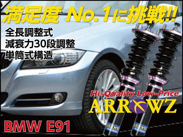 ARROWZ BMW E91 3シリーズツーリングワゴン 320i/325i アローズ車高調/全長調整式車高調/フルタップ式車高調/減衰力調整付車高調