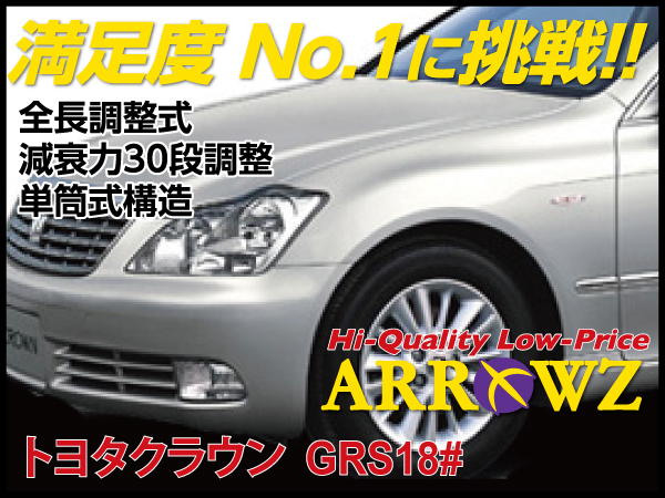 ARROWZ GRS180/182/184 クラウン アローズ車高調/全長調整式車高調 
