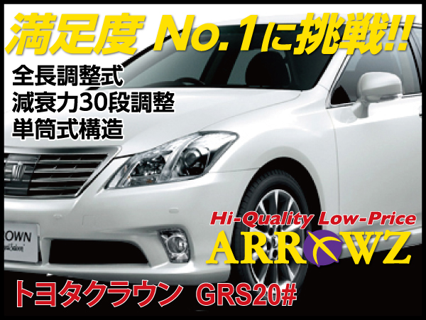 ARROWZ GRS200/202/204 クラウン アローズ車高調/全長調整式車高調 