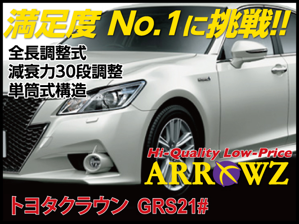 ARROWZ GRS210/214 クラウン アローズ車高調/全長調整式車高調/フルタップ式車高調/減衰力調整付車高調