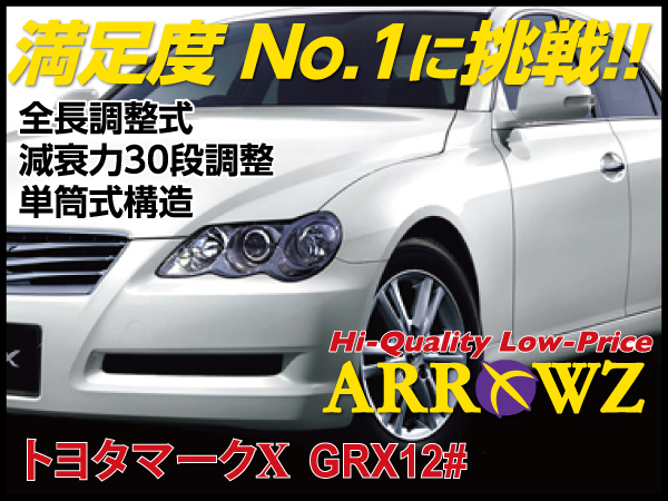 ARROWZ GRX120/121 マークX アローズ車高調/全長調整式車高調/フルタップ式車高調/減衰力調整付車高調