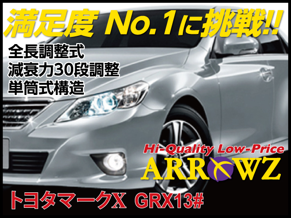 ARROWZ GRX130/133 マークX アローズ車高調/全長調整式車高調/フルタップ式車高調/減衰力調整付車高調