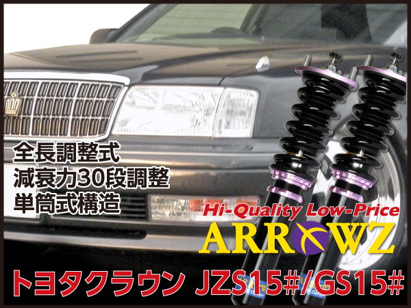 ARROWZ GS151/JZS151/JZS155 クラウン アローズ車高調/全長調整式車高調/フルタップ式車高調/減衰力調整付車高調