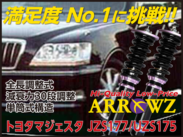 ARROWZ JZS177/UZS175 マジェスタ アローズ車高調/全長調整式車高調/フルタップ式車高調/減衰力調整付車高調