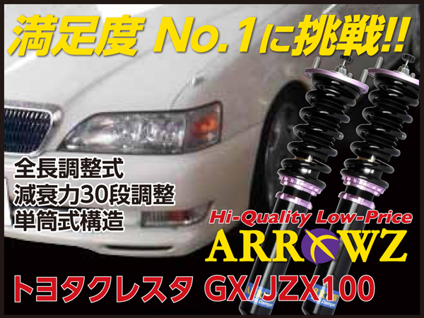 ARROWZ GX/JZX100 クレスタ アローズ車高調/全長調整式車高調/フルタップ式車高調/減衰力調整付車高調