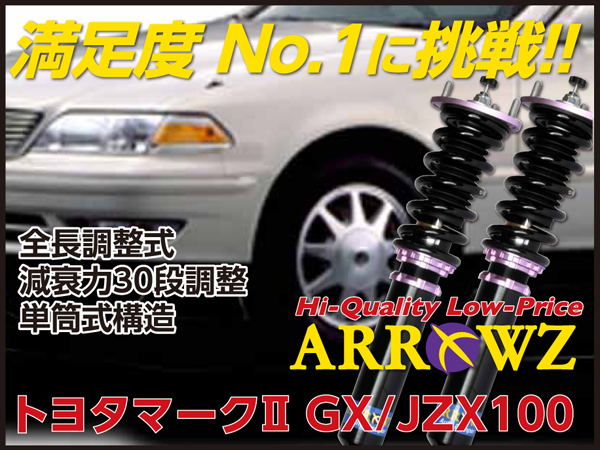 ARROWZ GX/JZX100 マーク2 アローズ車高調/全長調整式車高調/フルタップ式車高調/減衰力調整付車高調