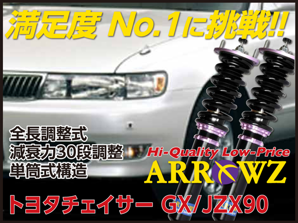 ARROWZ GX/JZX90 チェイサー アローズ車高調/全長調整式車高調/フルタップ式車高調/減衰力調整付車高調