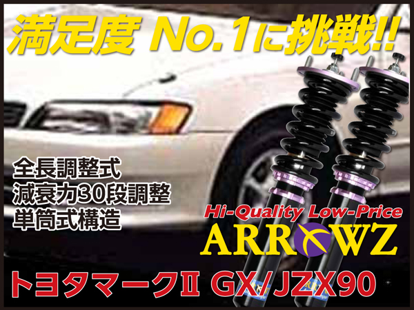 ARROWZ GX/JZX90 マーク2 アローズ車高調/全長調整式車高調/フルタップ式車高調/減衰力調整付車高調
