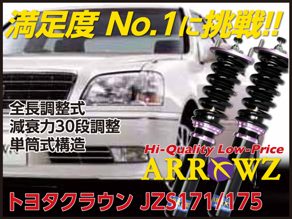 ARROWZ JZS171/JZS175 クラウン アローズ車高調/全長調整式車高調/フルタップ式車高調/減衰力調整付車高調