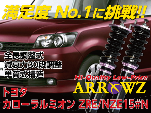 ARROWZ NZE151N/ZRE152N カローラルミオン アローズ車高調/全長調整式車高調/フルタップ式車高調/減衰力調整付車高調