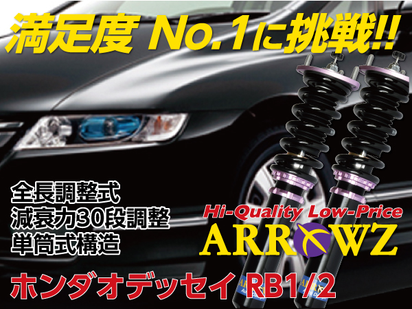 ARROWZ RB1/RB2 オデッセイ アローズ車高調/全長調整式車高調/フルタップ式車高調/減衰力調整付車高調