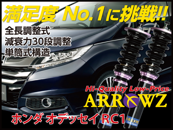 ARROWZ RC1 オデッセイ アローズ車高調/全長調整式車高調/フルタップ式車高調/減衰力調整付車高調