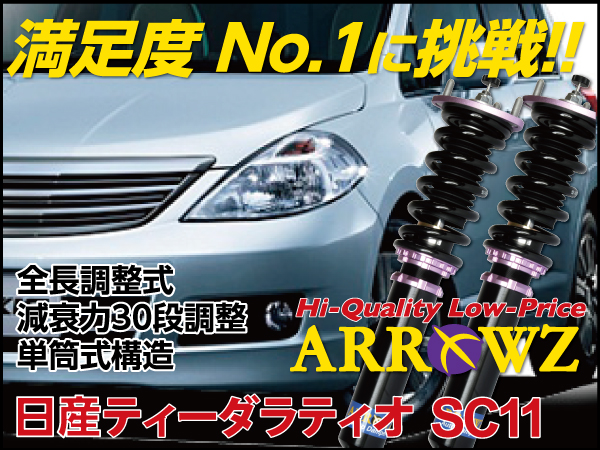 ARROWZ SC11 ティーダラティオ アローズ車高調/全長調整式車高調/フルタップ式車高調/減衰力調整付車高調