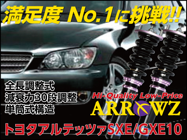 ARROWZ GXE/SXE10 アルテッツァ アローズ車高調/全長調整式車高調/フルタップ式車高調/減衰力調整付車高調