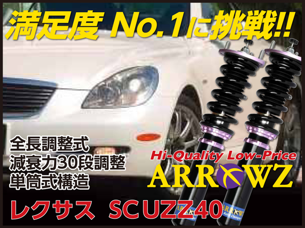 ARROWZ UZZ40 レクサス SC430 アローズ車高調/全長調整式車高調/フルタップ式車高調/減衰力調整付車高調