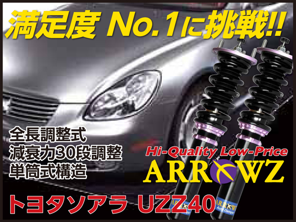 ARROWZ UZZ40 ソアラ アローズ車高調/全長調整式車高調/フルタップ式車高調/減衰力調整付車高調