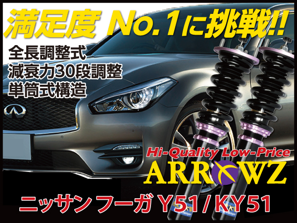 Arrowz Ky51 Y51 フーガ アローズ車高調 全長調整式車高調 フルタップ式車高調 減衰力調整付車高調 ユーズドステーション カー用品業販仕入れ専用通販サイト 車高調 タイヤ ホイール