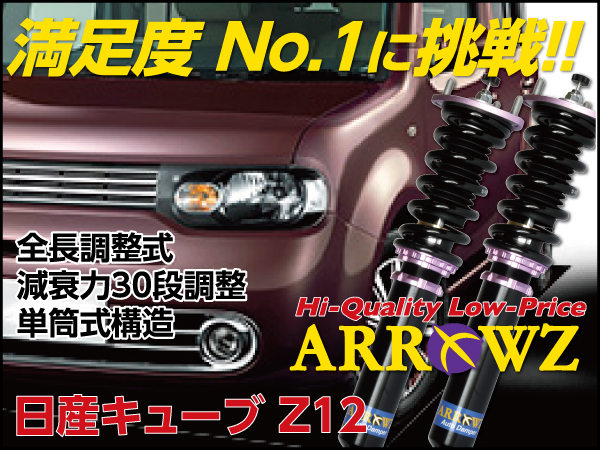 ARROWZ Z12 キューブ アローズ車高調/全長調整式車高調/フルタップ式車高調/減衰力調整付車高調