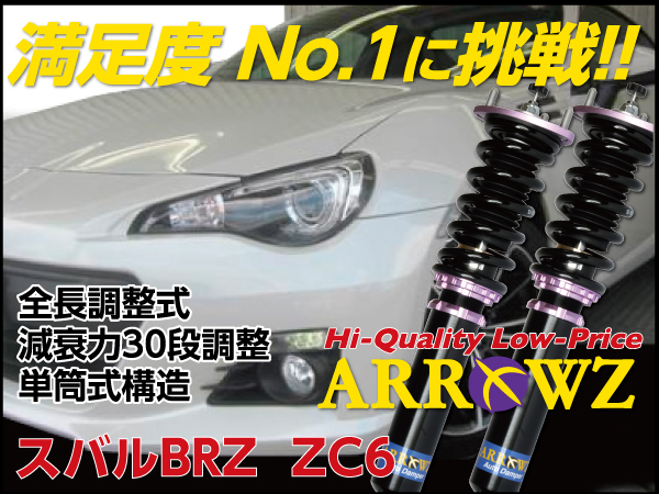 ARROWZ ZC6 スバル BRZ アローズ車高調/全長調整式車高調/フルタップ式車高調/減衰力調整付車高調
