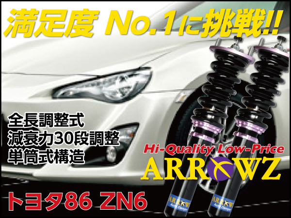 ARROWZ ZN6 トヨタ 86 アローズ車高調/全長調整式車高調/フルタップ式車高調/減衰力調整付車高調