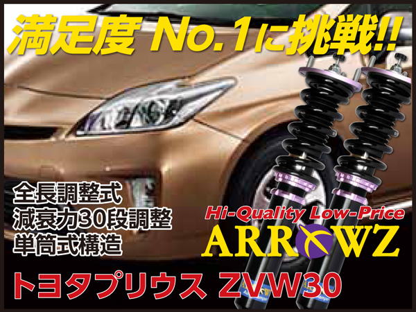 ARROWZ ZVW30 プリウス アローズ車高調/全長調整式車高調/フルタップ式車高調/減衰力調整付車高調