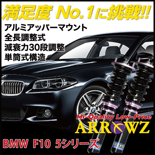 ARROWZ 車高調 BMW F10 5シリーズ 523i 523d 528i 535i アローズ車高調 全長調整式車高調 フルタップ式車高調 減衰力調整付車高調