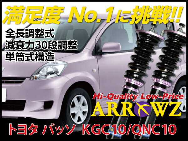 ARROWZ 車高調 KGC10/QNC10 パッソ アローズ車高調/全長調整式車高調/フルタップ式車高調/減衰力調整付車高調