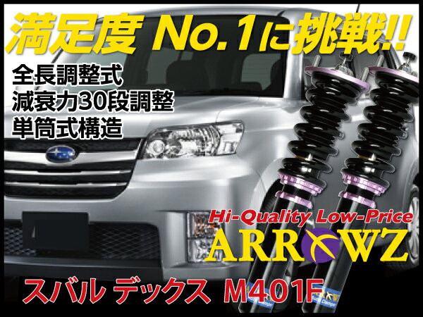 ARROWZ 車高調 M401F デックス アローズ車高調/全長調整式車高調/フルタップ式車高調/減衰力調整付車高調