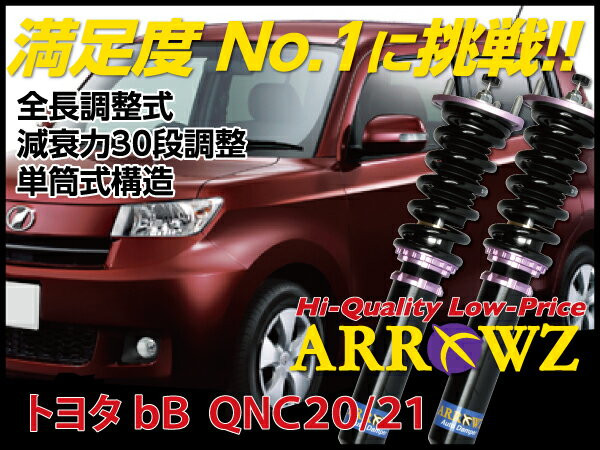 ARROWZ 車高調 QNC20/QNC21 bB アローズ車高調/全長調整式車高調/フルタップ式車高調/減衰力調整付車高調