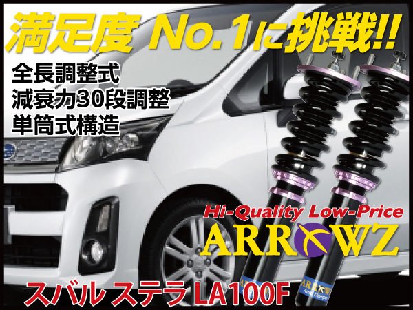 ARROWZ LA100F ステラ/カスタム 【車高調】全長調整式/フルタップ式/減衰力30段調整