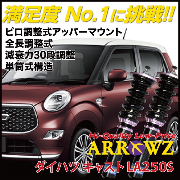 ARROWZ LA250S キャスト 【車高調】全長調整式/フルタップ式/減衰力30段調整